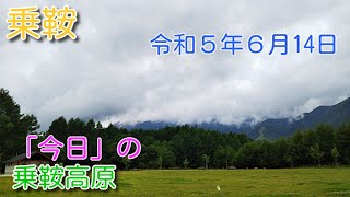 「今日」の乗鞍高原　梅雨の中休みの乗鞍高原。「観光センター」周辺と「いがや」を撮影しました。少し動くと汗ばむような気温と湿度です。正午前頃の動画撮影です。（2023.06.14）