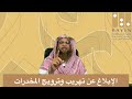 الإبلاغ عن تهريب وترويج المخدرات باللغة البنغالية الداعية محمد اختر