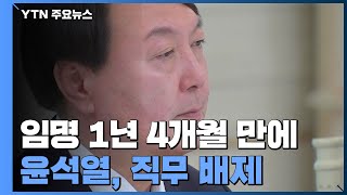 파격 임명에서 직무 배제까지...문 대통령, 침묵 속 고심 / YTN