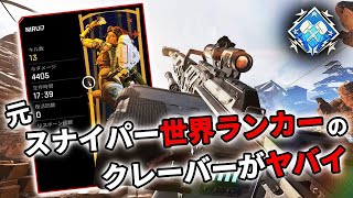 【Apex】元スナイパー世界ランカーが『クレーバー』で無双しすぎた件