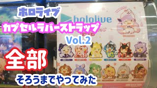 【ガチャガチャ】ホロライブ　カプセルラバーストラップvol.2コンプするまでやってみた【ホロライブ】