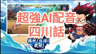 手機遊戲 海盜王者：無盡航線 專業AI亂配音(四川話）