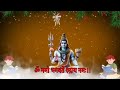 सिर्फ 2 मिनट सुने कर्ज खत्म बीमारी खत्म धन वर्षा शुरू शिव भजन shiv mantra