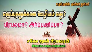 எது எழுப்புதலுக்கான ஊழியம்/அக்கினி துளிகள்/AKKINI THULIGAL/REVIVAL/G.JOHN PRABHAKARAN/JESUS THE LIFE