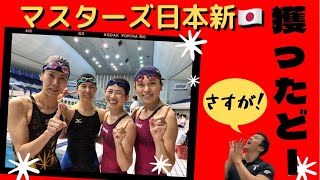 やったぜ！４人の力で勝ち取ったマスターズ日本新！