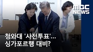 청와대 '사전투표'…싱가포르행 대비? (2018.06.04/뉴스데스크/MBC)