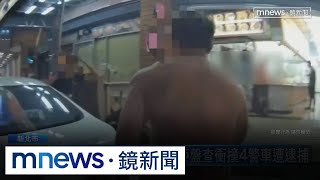 傷害通緝犯車內藏槍毒　拒盤查衝撞4警車遭逮捕｜#鏡新聞