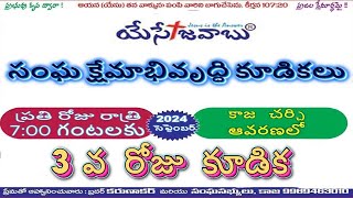 3వ రోజు సంఘ క్షేమాభివృద్ధి కూడిక l యేసేజవాబు కాజ