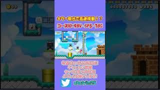 【スーパーマリオメーカー2】キラー砲台で高速移動！？【Super Mario Maker 2/バグ】 #shorts