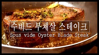 수비드 부채살 스테이크 |  두께 5cm 육즙가득 스테이크 만들기 | #수비드 #부채살 #스테이크 #sousvide | ep9