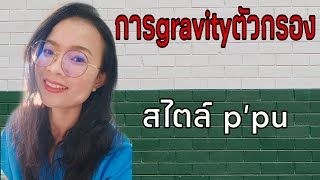 การgravity ตัวกรอง การล้างตัวกรองใช้แบบนอกเครื่อง lพี่แนะแนวพี่แนะนำstylepu