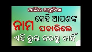 Ajira Anuchinta // ଆପଣଙ୍କୁ କେହି ନାମ ପଚାରିଲେ ଏହି ଭୁଲ କରନ୍ତୁ ନାହିଁ // kehi jadi apananku nama pacharil