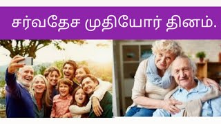 சர்வதேச முதியோர் தினம். Vchannel Know Your Rights