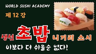 제12강 생선 초밥(Nigiri sushi) 잡기 / 해외 취업및창업 스시교육 전문