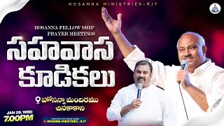 🆕29-1-2025 LIVE - సహవాస కూడికలు - చినకాకాని - 𝑷𝒂𝒔.𝑱𝒐𝒉𝒏 𝑾𝒆𝒔𝒍𝒆𝒚 ANNA MESSAGE