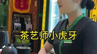 在郑州经四路这个店，发现一直被大家笑称为小虎牙的茶艺师突然出现在这里，记得她曾离开过公司一段时间，不经意间得知了背后的故事，作为一个大家长给了她鼓励，也会持续关注她今后的工作情况和健康成长。