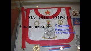 Масоны города Ульяновска - 3 часть - Каталог выставки