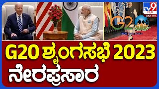 LIVE: G20 Summit 2023: ದೆಹಲಿಯಲ್ಲಿ ನಡೆಯುತ್ತಿರುವ G20 ಶೃಂಗಸಭೆ 2023 ನೇರಪ್ರಸಾರ | TV9 KANNADA LIVE