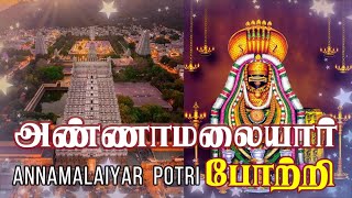 Annamalaiyar Potri | அண்ணாமலையார் போற்றி | Devotional Song | பக்தி பாடல்கள்| Arunachala Potri