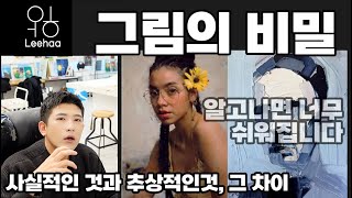 그림의 비밀. 사실적인 것과 추상적인 것의 차이.