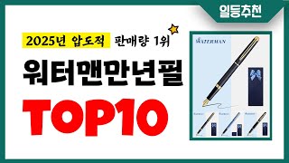 워터맨만년필 추천 TOP10 2025년 이거 놓치면 후회합니다! 인기 가성비 핵꿀템 인기상품☑