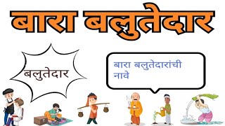 बारा बलुतेदार | बारा बलुतेदारांची नावे | Balutedar | 12 Balutedaranchi naave