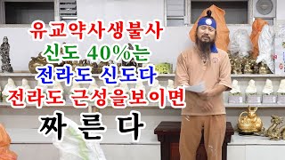 [유교약사생불사 1458강] 유교약사생불사 신도 40%는 전라도 신도다. 전라도 근성을 보이면 짜른다.