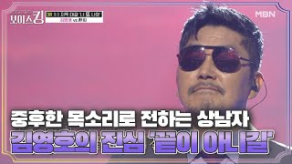 중후한 목소리로 전하는 상남자 김영호의 진심 '끝이 아니길'♩ MBN 210608 방송