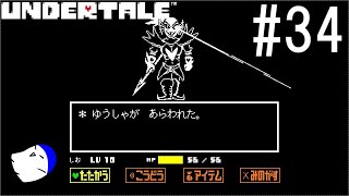 不思議なRPG『UNDERTALE』 実況#34