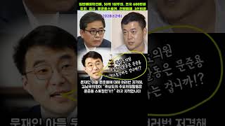 [1분생애]곽상도,50억무죄 조국 600만원 유죄,문준용