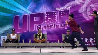 2024Upbattleup舞鬥Bboy3on3(萬沙浪 vs 雷之呼吸)