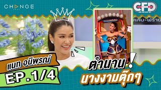 Club Friday Show แนท อนิพรณ์ [1/4] - วันที่ 21 ม.ค. 2566 | CHANGE2561