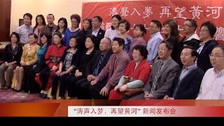 亲情中华－“涛声入梦，再望黄河”新闻发布会花絮