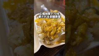 工場地帯で70年 愛される老舗食堂