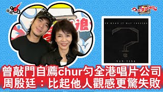 曾敲門自薦chur勻全港唱片公司？周殷廷：比起他人觀感更驚失敗！