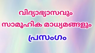 The Role Of Social Media In Education malayalam speech,വിദ്യാഭ്യാസവും സാമൂഹിക മാധ്യമങ്ങളും പ്രസംഗം,