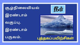 சூழ்நிலையியல் இரண்டாம் வகுப்பு இரண்டாம் பருவம்-நீர்--Water-புத்தகப் பயிற்சிகள்✍️