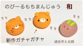 のびーるもちまんじゅう 和【ガチャガチャ】