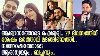 അഭിഷേക് ബച്ചന്‍ കോവിഡ് മുക്തനായി lAbhishek Bachchan  l Covid Updates