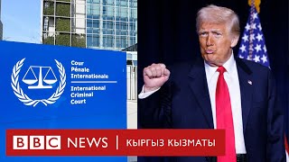 Дональд Трамп Эл аралык кылмыш сотуна санкция салды - Би-Би-Си ТВ 07.02.2025