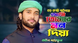 বড় কষ্ট পাইলাম আমি তোমারে মন দিয়া Baul Shoriful