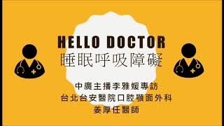 hello doctor睡眠呼吸中止