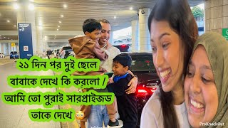 ২১ দিন পর বাবা ছেলেদের দেখা হলো আর সেই মুহূর্তে আমিও এতো বেশি সারপ্রাইজড হলাম /Bangladeshi vlog