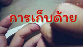 การเย็บผ้าด้วยมือ ตอนการเก็บด้าย