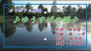 オリジナル新曲カラオケ【ゆうすげの湖(うみ)】元歌　桃乃花