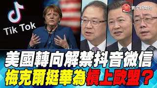 P4聯邦法院解禁抖音微信　梅克爾挺華為槓上歐盟？｜寰宇全視界20200930