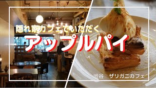 【渋谷】隠れ家カフェでいただく絶品アップルパイ！