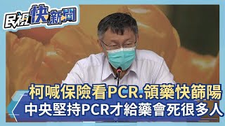 快新聞／保險看PCR、領藥看快篩陽　柯文哲：中央堅持PCR才給藥會死很多人－民視新聞