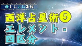 西洋占星術「エレメント・4区分」≪優しい占い学校≫