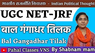 Bal Gangadhar Tilak बाल गंगाधर तिलक | Indian Political Thought | UGC-NET Exam 2022 | By Shabnam mam